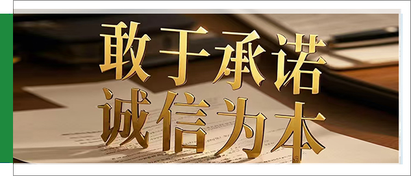 敢于承諾 誠(chéng)信為本