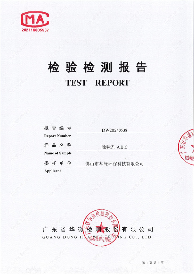 萃綠環(huán)?！稛o毒無害檢測報告》